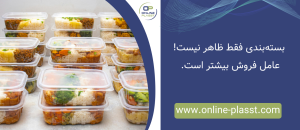 بسته بندی بهتر عامل فروش بیشتر