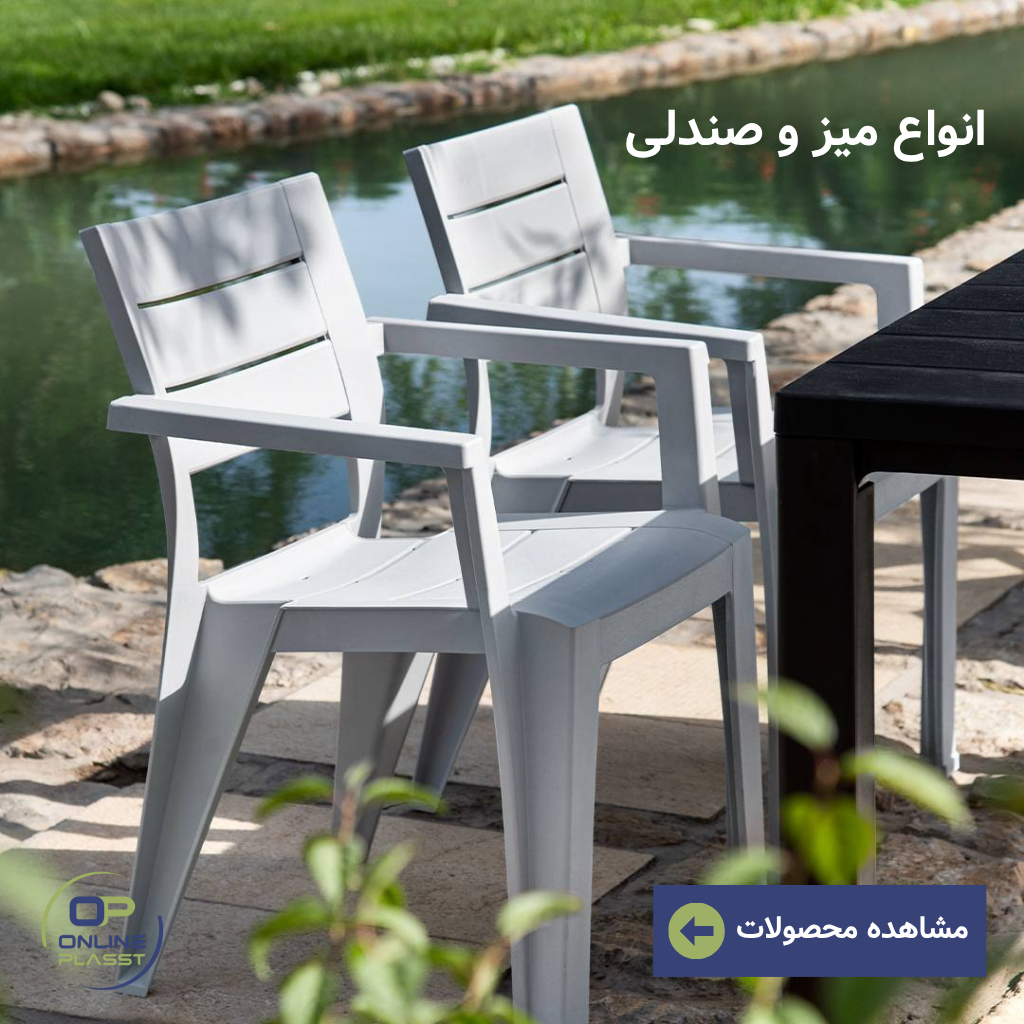 انواع میز و صندلی فضای باز